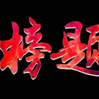 陈老师（高考中考填志愿学习教育方法）