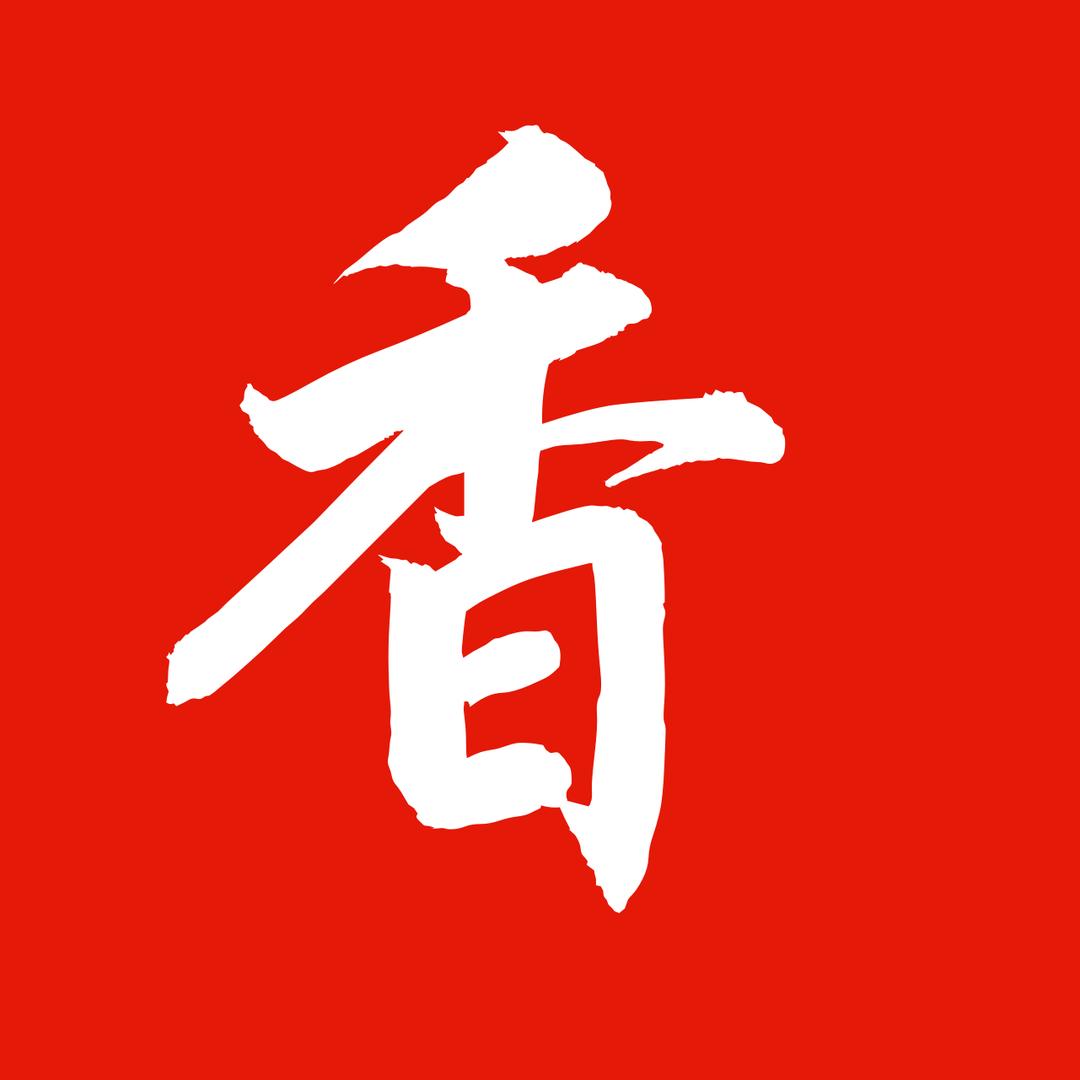 香料研究所