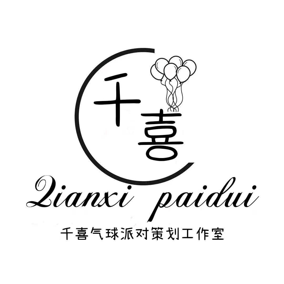 亳州市千喜气球派对
