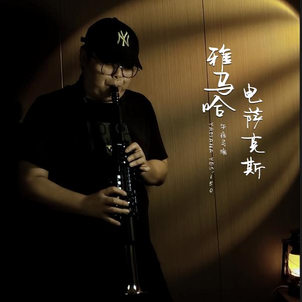 午夜灵魂（电萨学院）