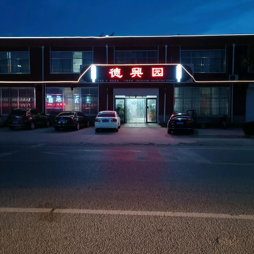 德兴园