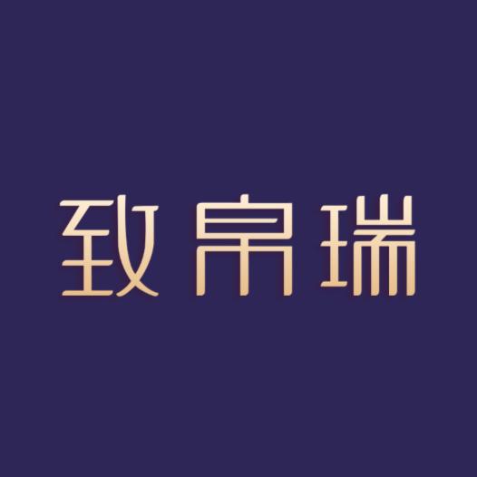 致帛瑞