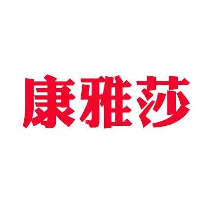 康雅莎内衣旗舰店