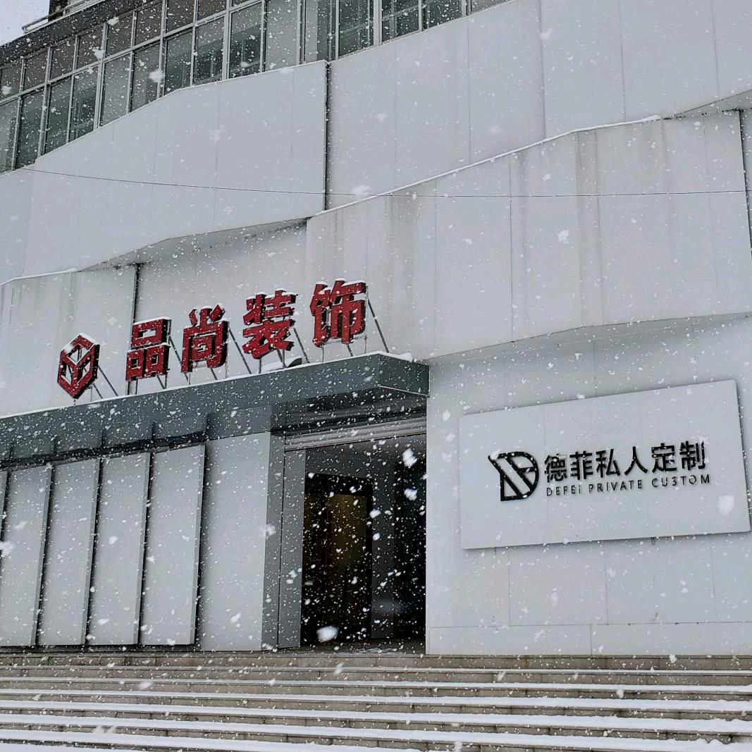 品尚装饰小方