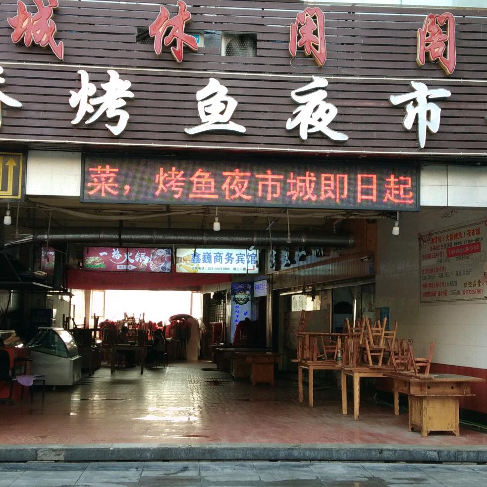 赵二嫂烤鱼夜市