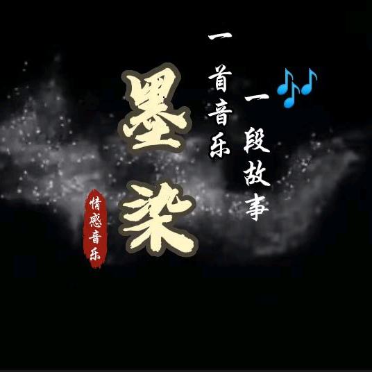 墨染·情感音乐