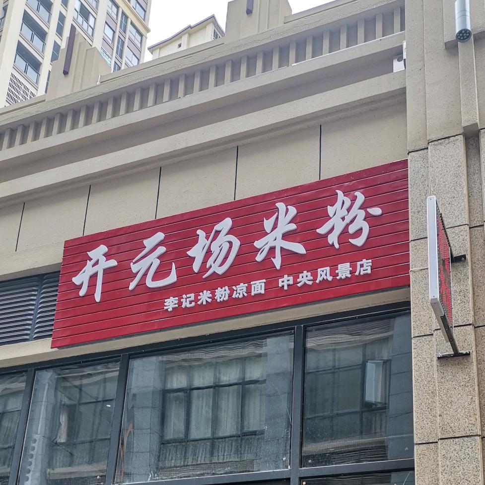元坝开元场米粉李记中央峰景店