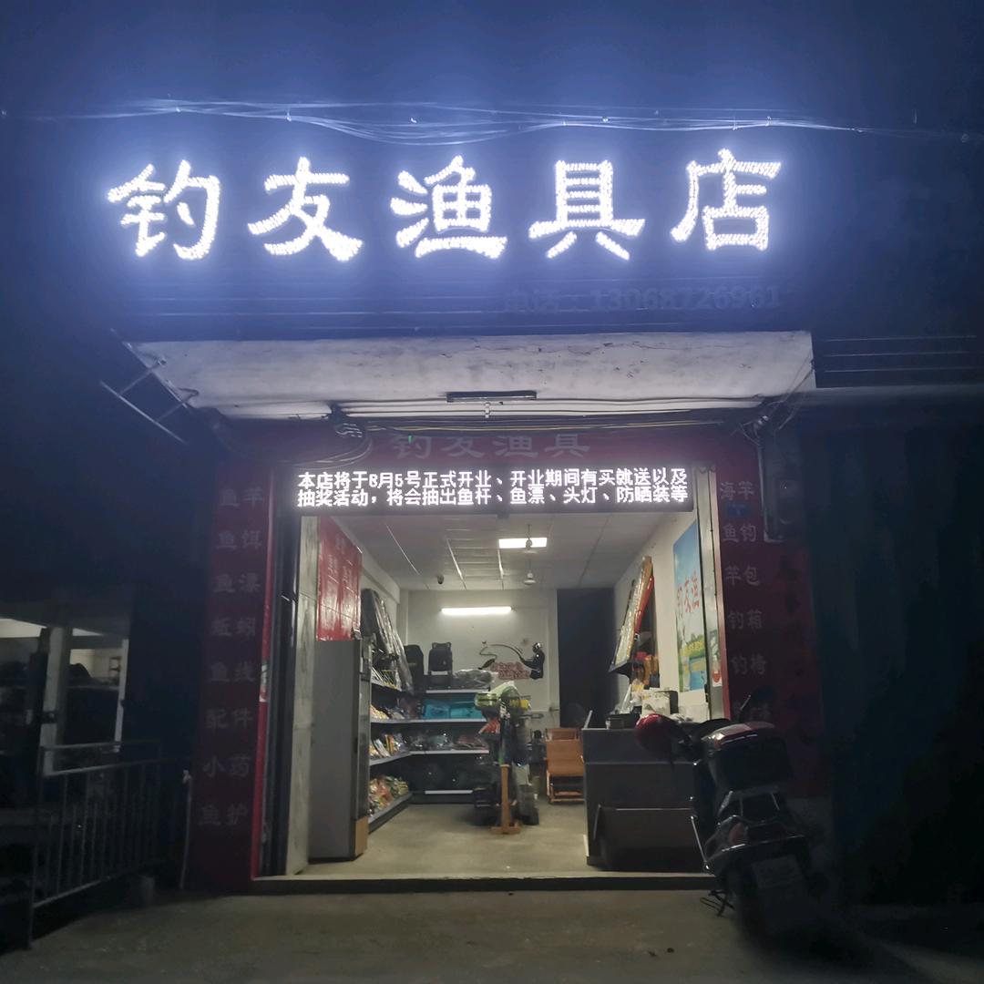 柏塘钓友渔具店