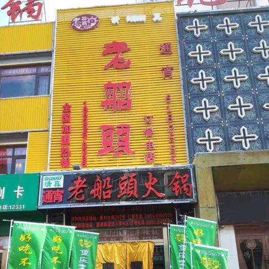 老船头火锅何姐（清和街店）
