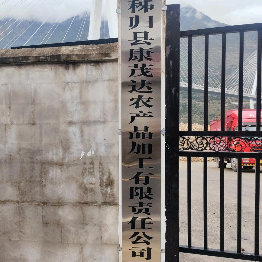 秭归县康茂达枳实加工有限公司