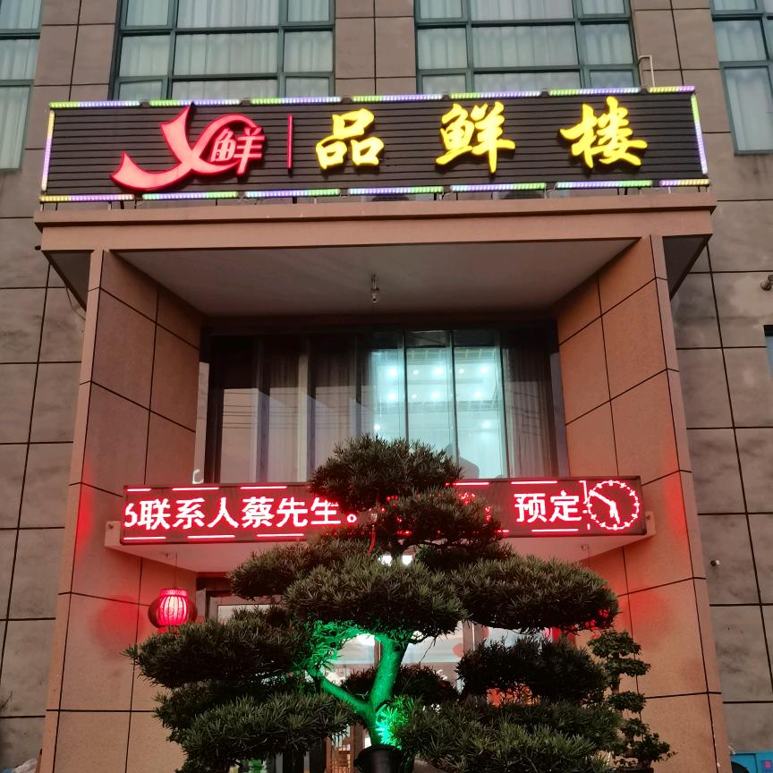 新街品鲜楼：在菜市场一楼西大门：