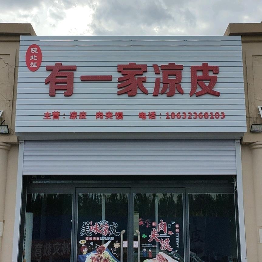 有一家凉皮（洋河南店）