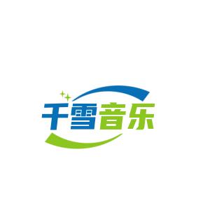 千雪音乐