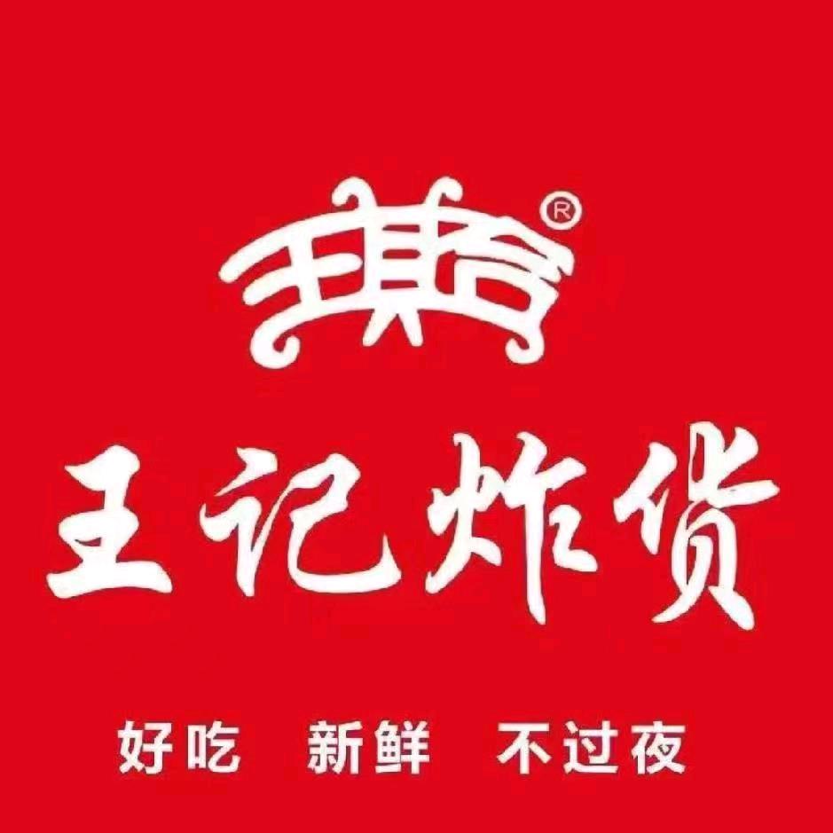 王记炸货(齐城国际店)官方号