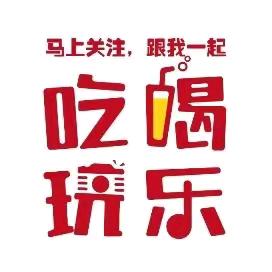 靖哥吃喝玩乐