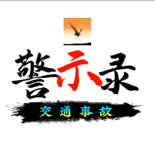 交通事故警示录