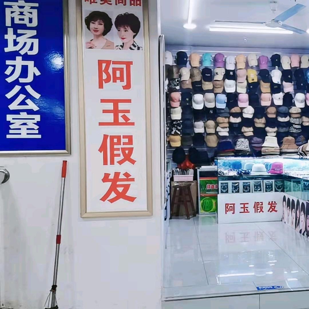 阿玉假发