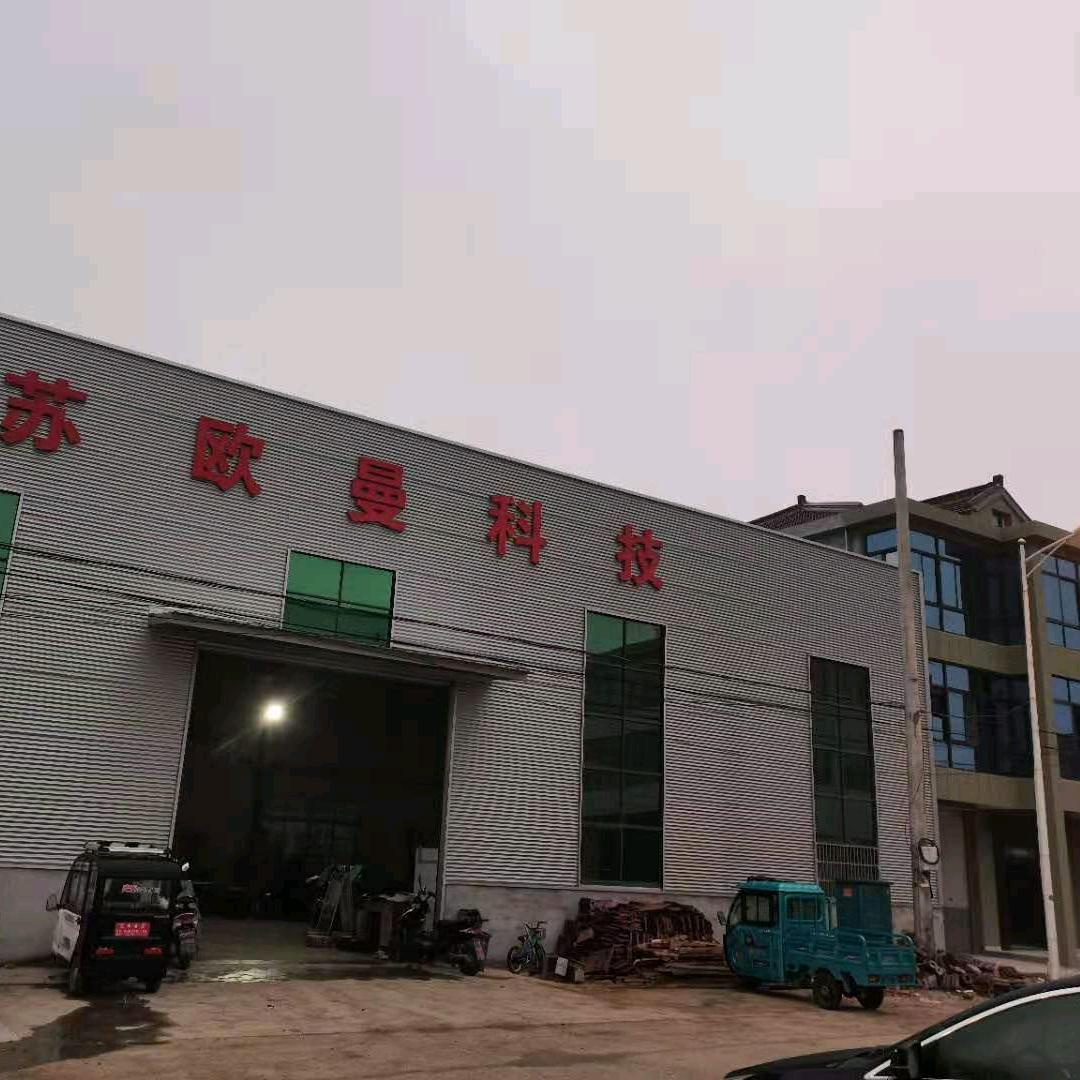 江苏欧曼机械科技有限公司