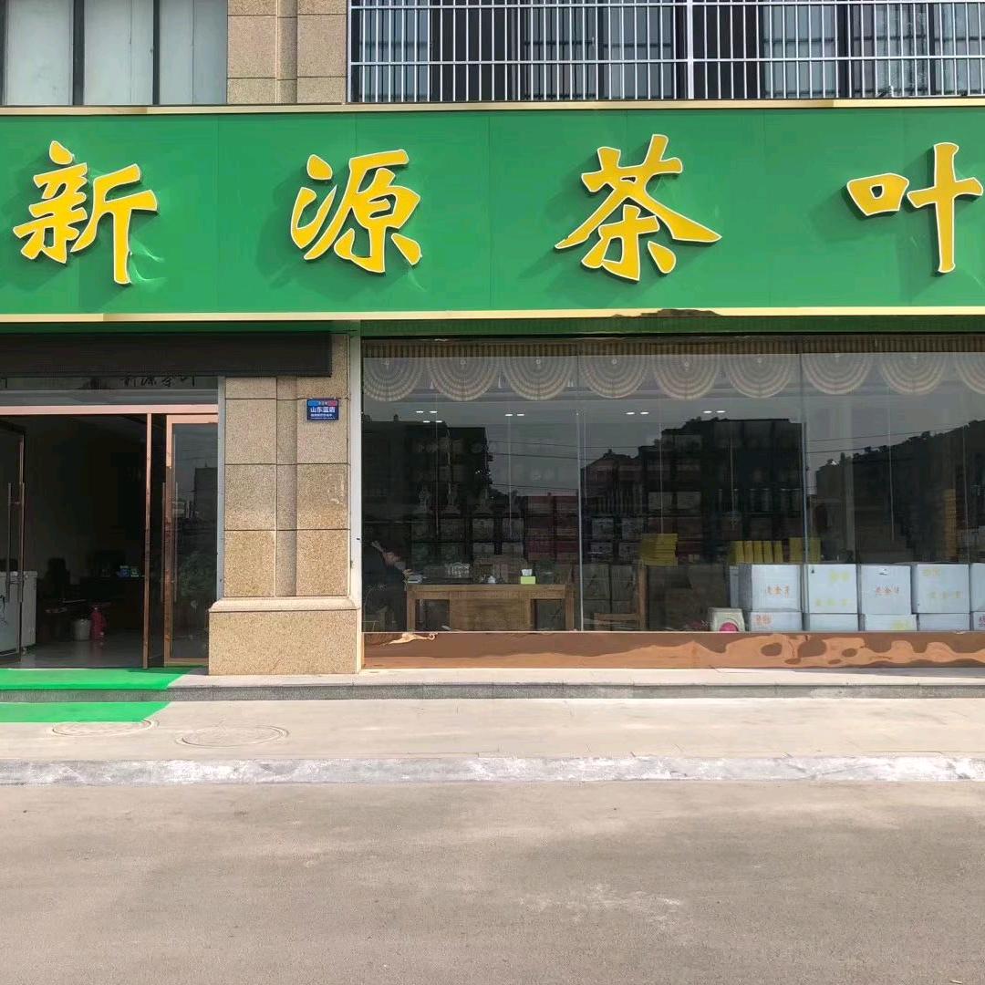 滕州新正源茶叶