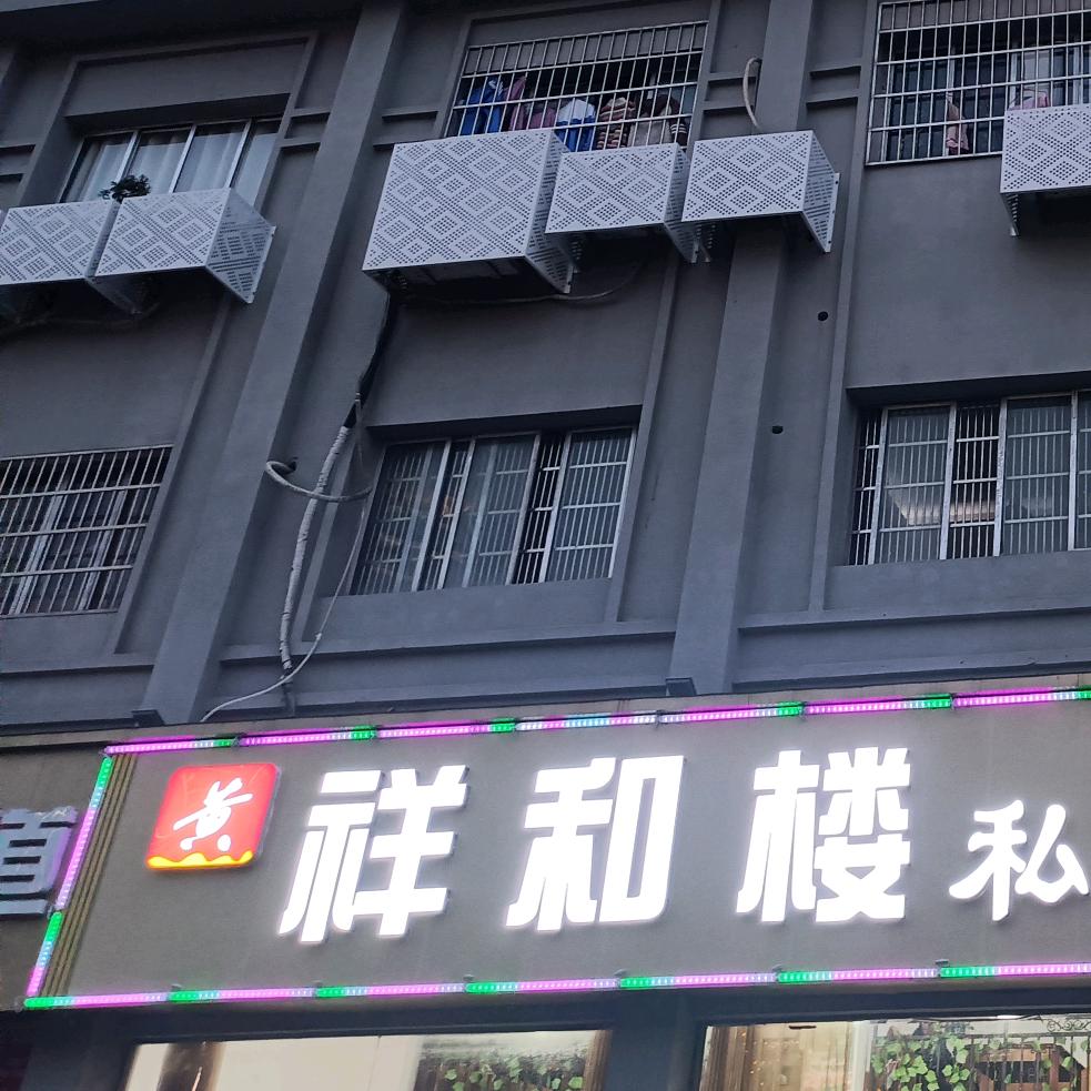 广信区祥和楼餐饮店