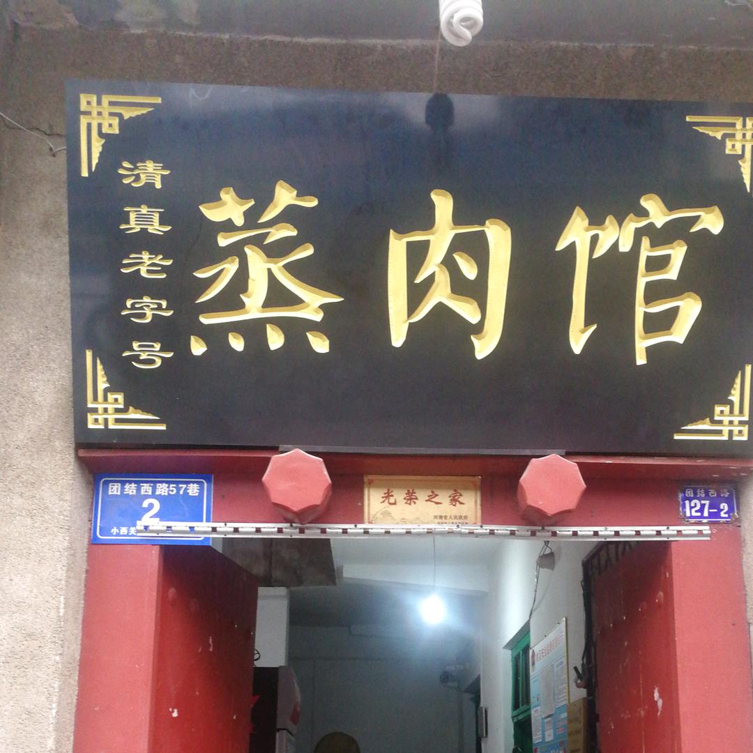 小西关蒸肉馆