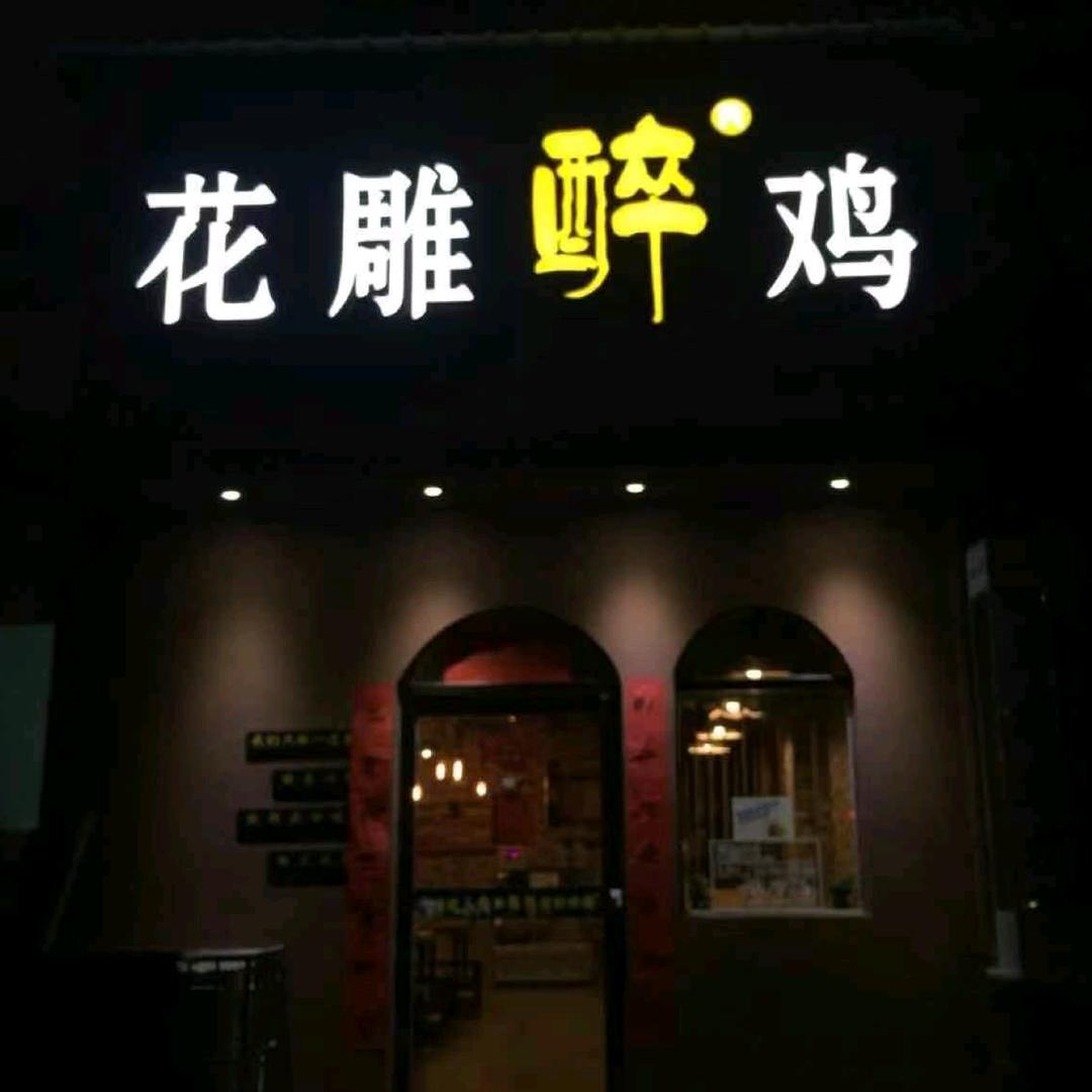 花雕醉鸡(太康路店)官方号