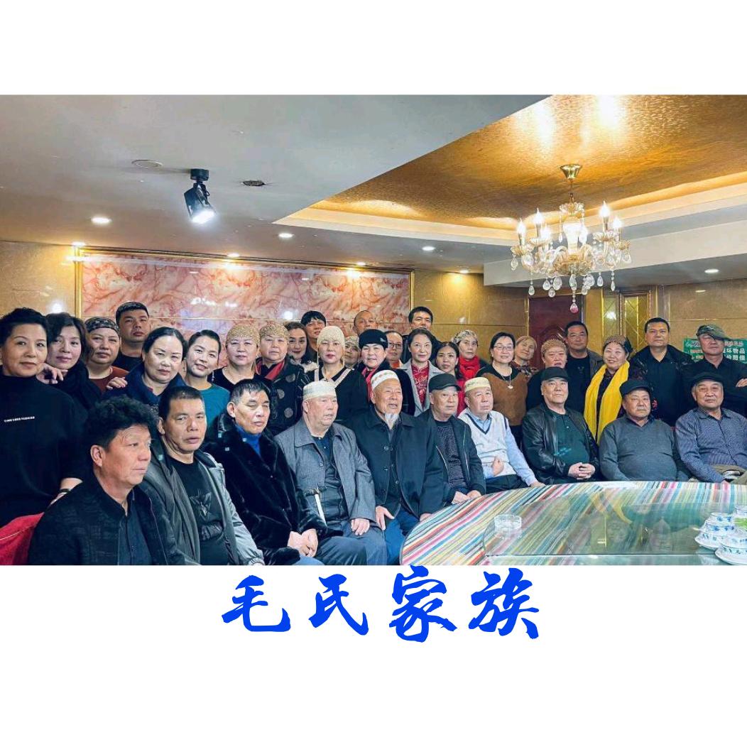 毛氏家族
