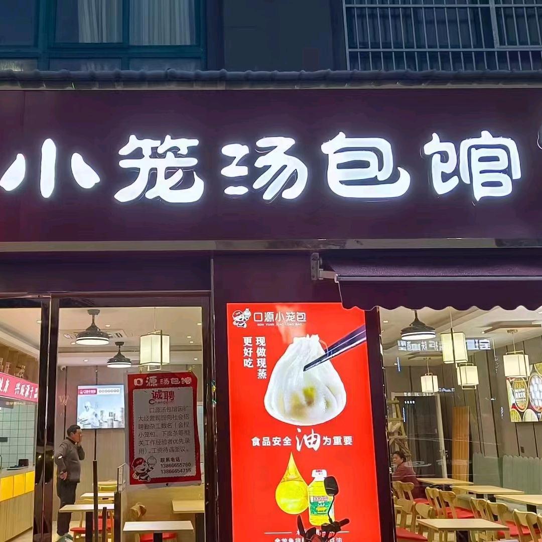 口源汤包馆