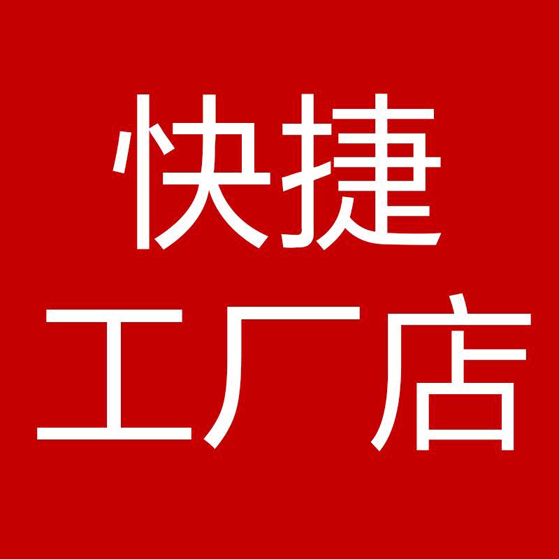 快捷工厂店