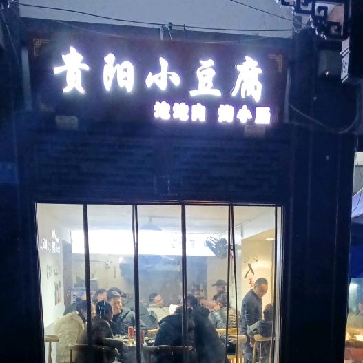 老王小豆腐