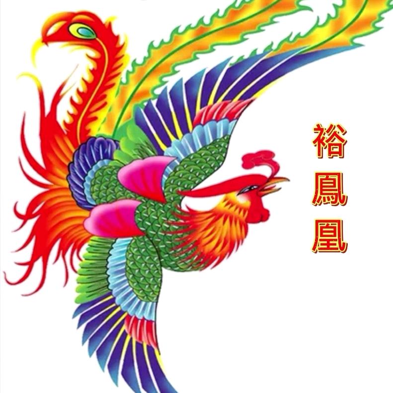 裕鳯凰