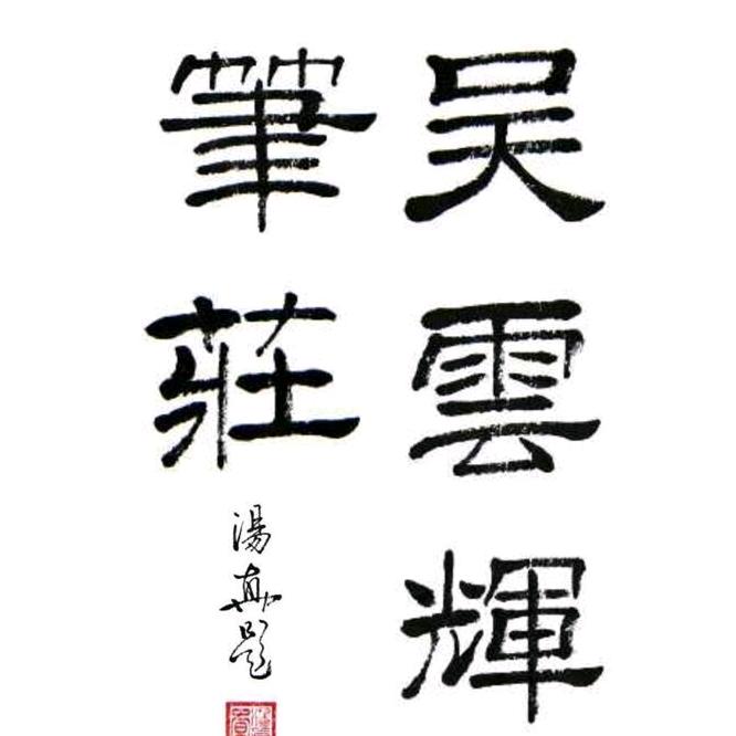 吴云辉笔庄
