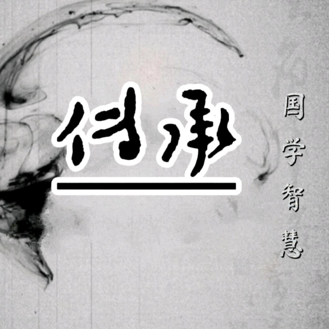 传承国学智慧