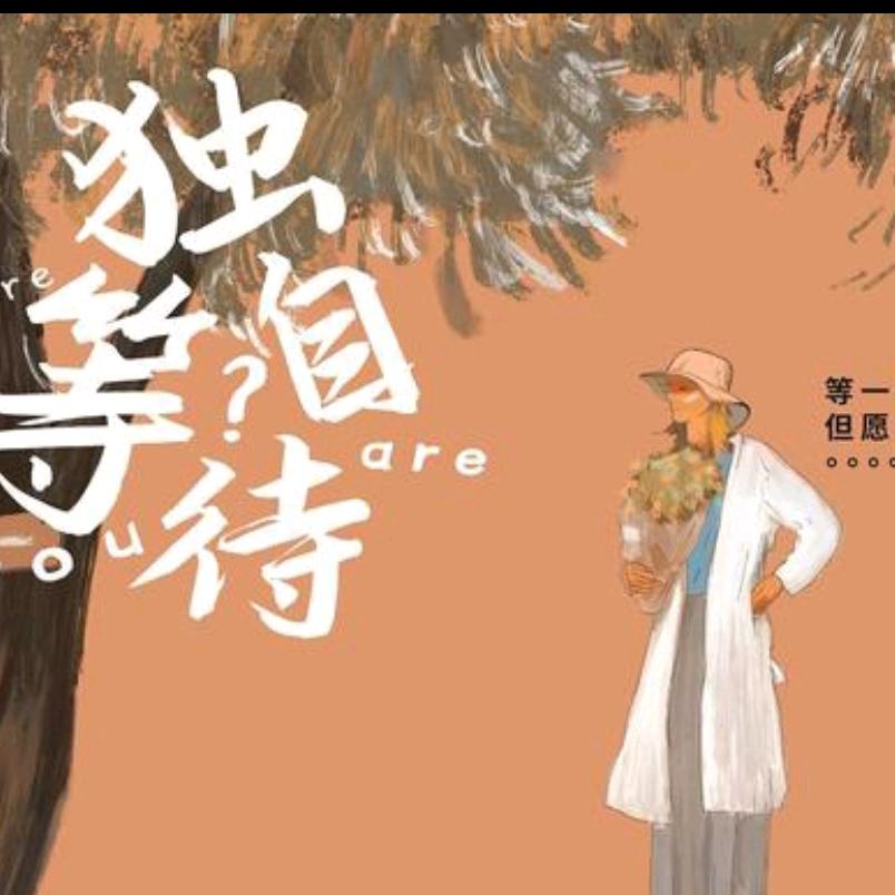 忘记过去 重新开始