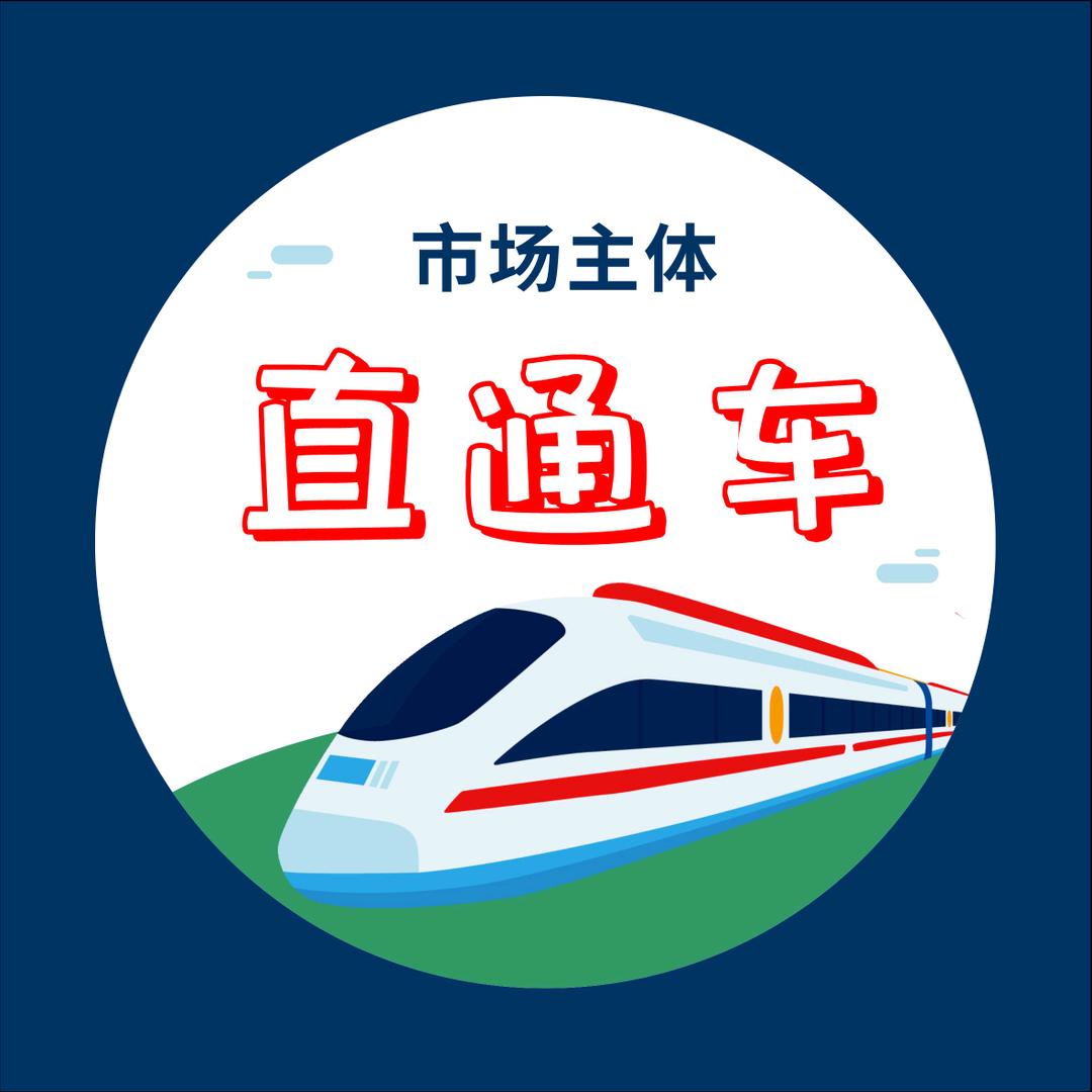 市场主体直通车