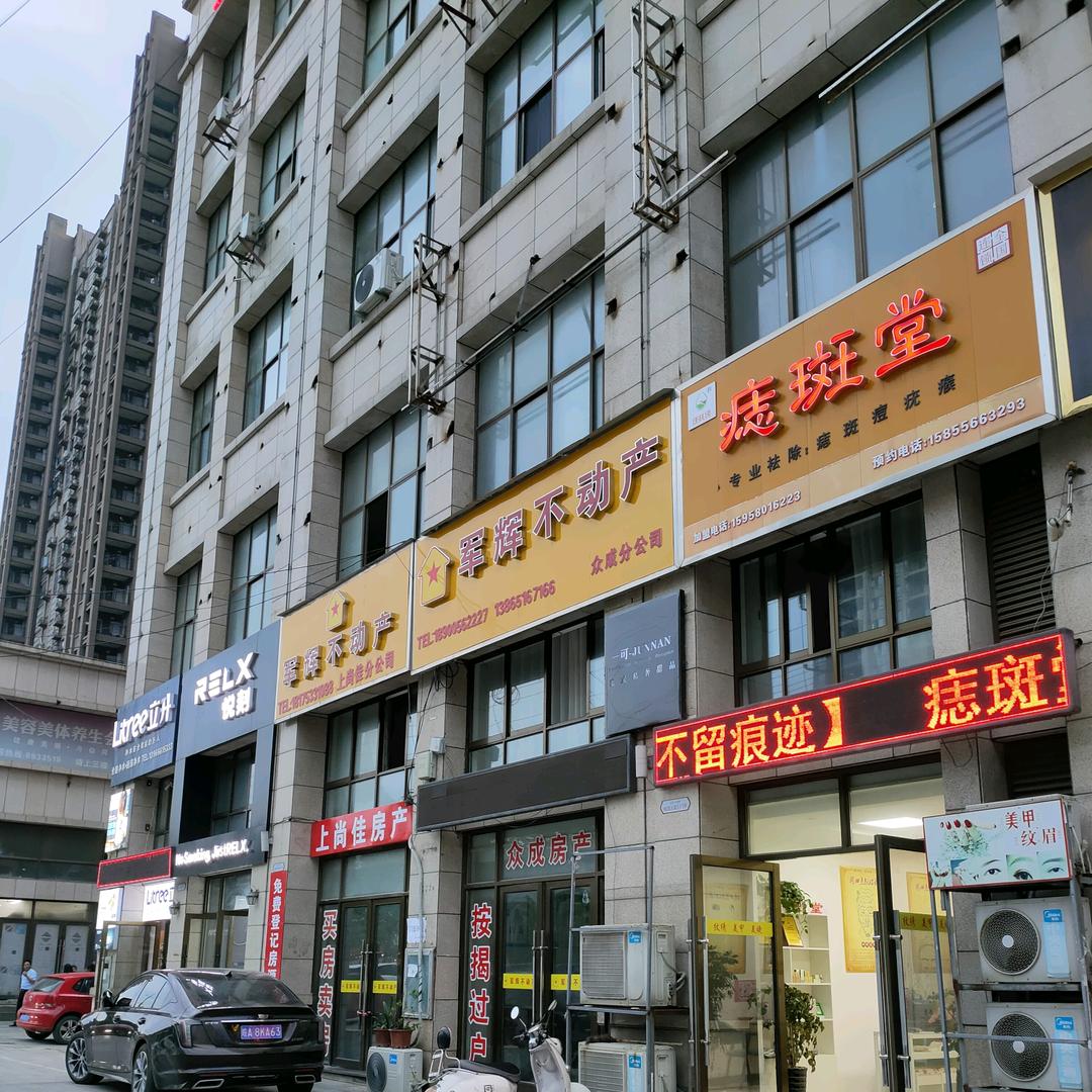 潜山市痣斑堂