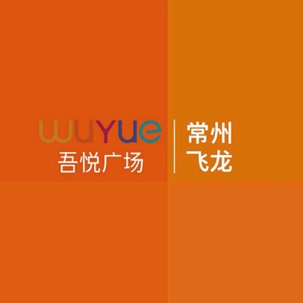 新北飞龙吾悦广场