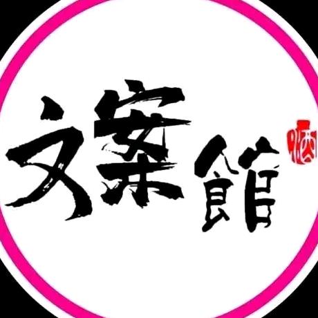 星辰文案馆