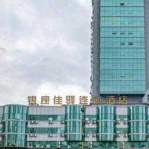 银座佳驿烟台开发区长江路金沙滩海水浴场店