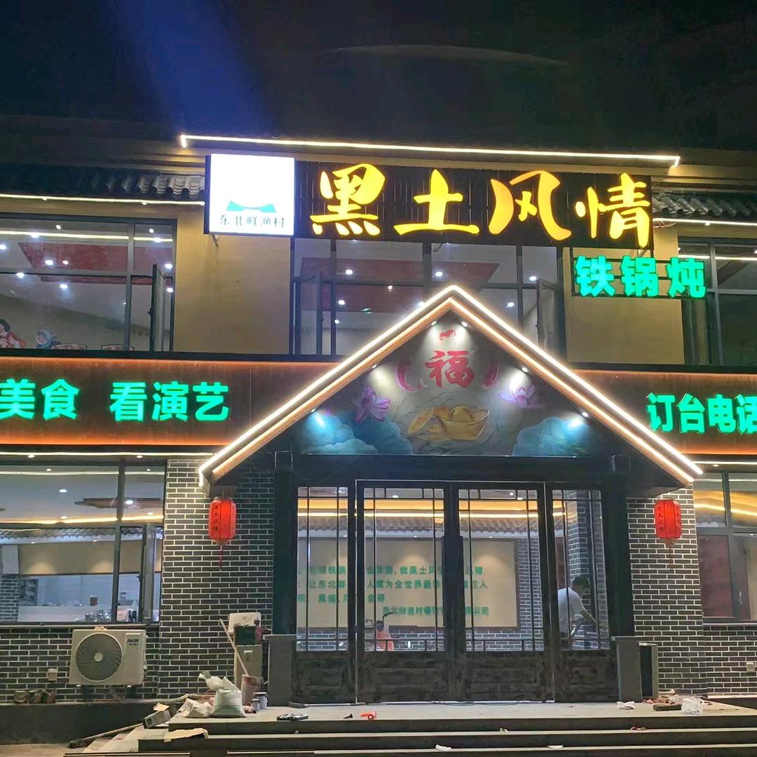 黑土风情铁锅顿砀山店