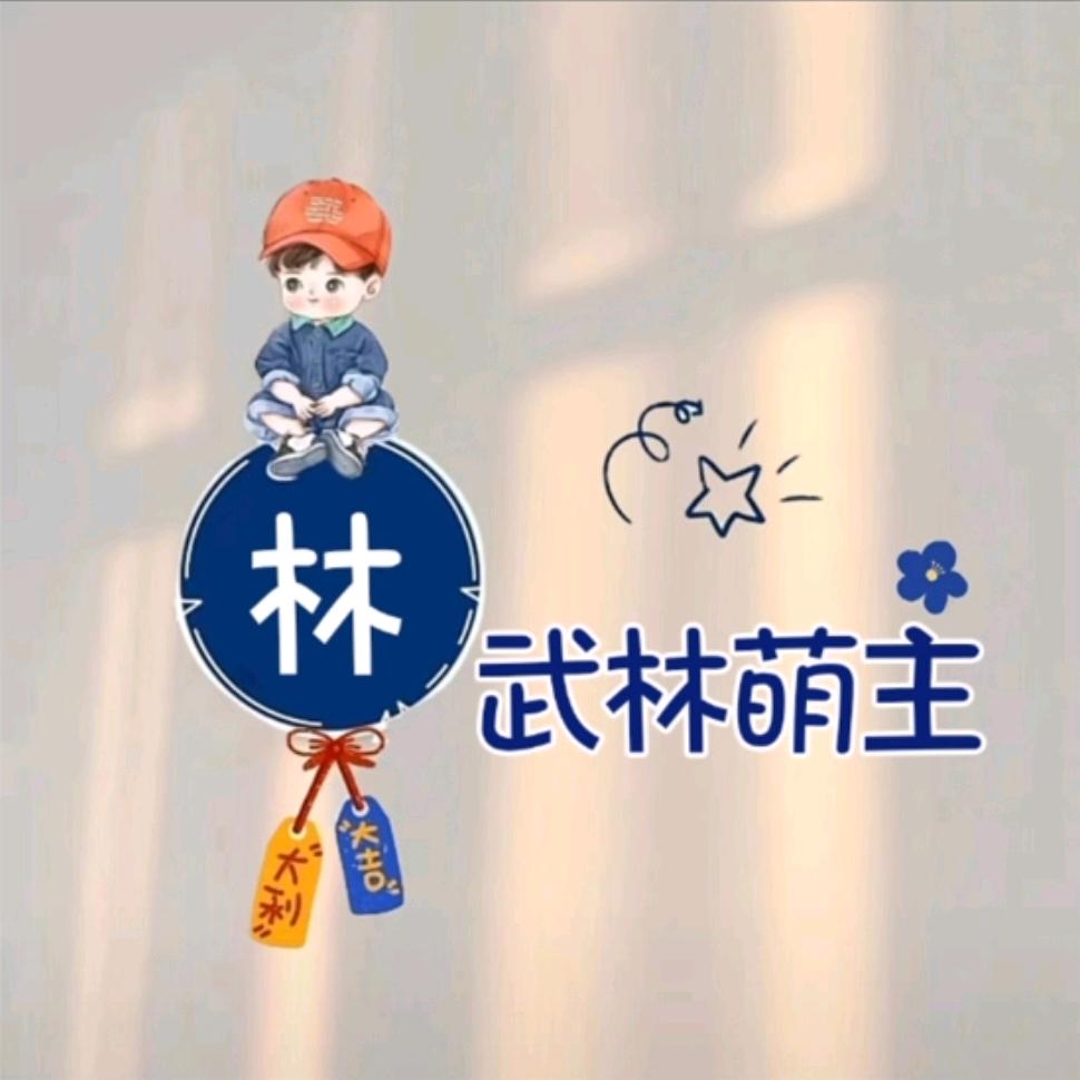 ✨好运降林✨🧸