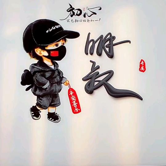 明叔❥