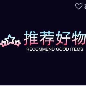 推荐好物✊