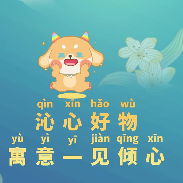 沁心好物