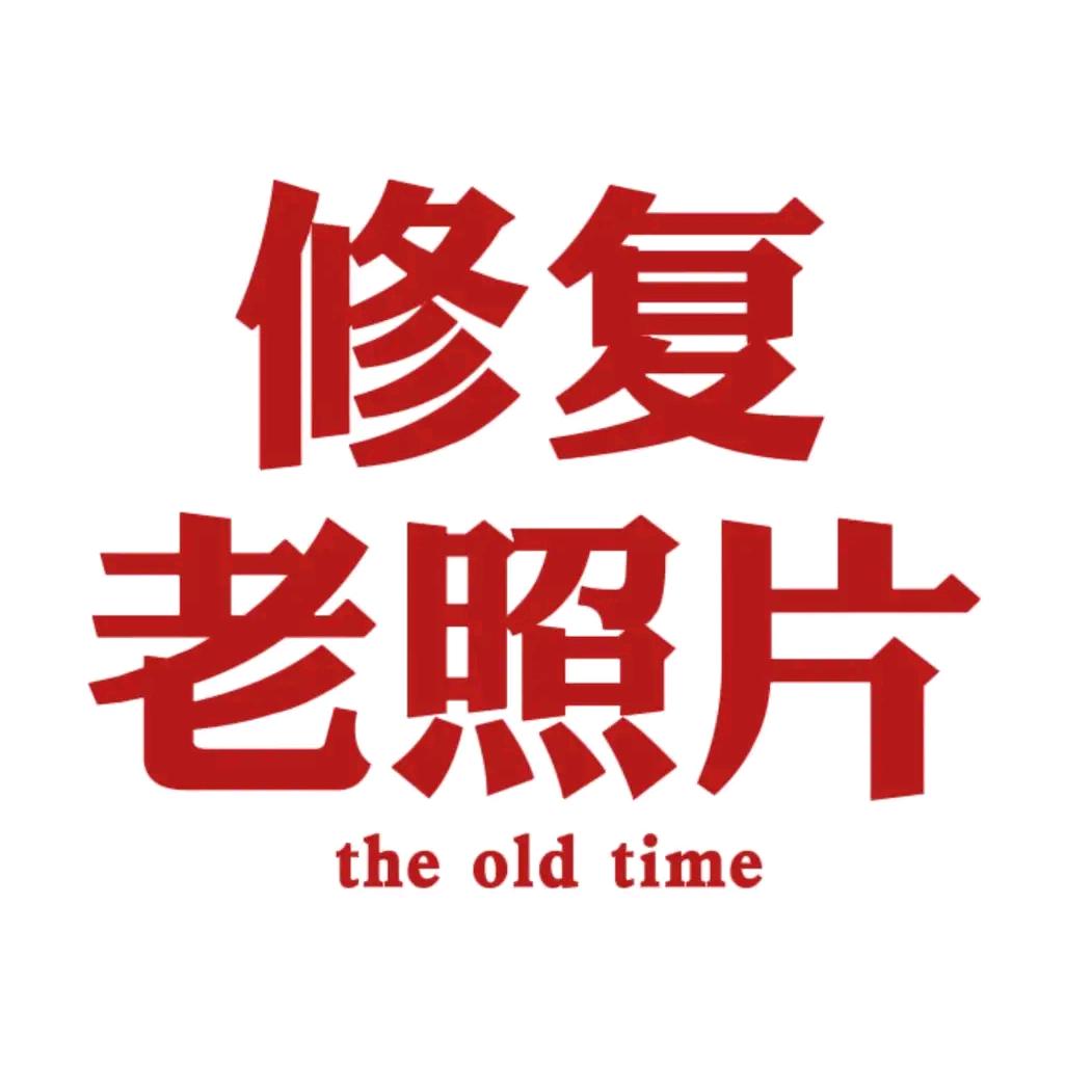 老照片修复，模糊照片变清晰