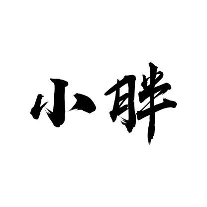 东北小胖
