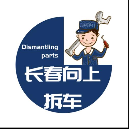 长春向上拆车件商行