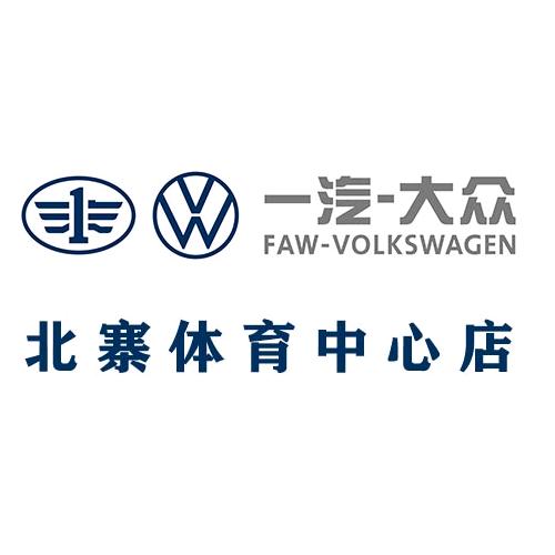 一汽大众新体育中心店