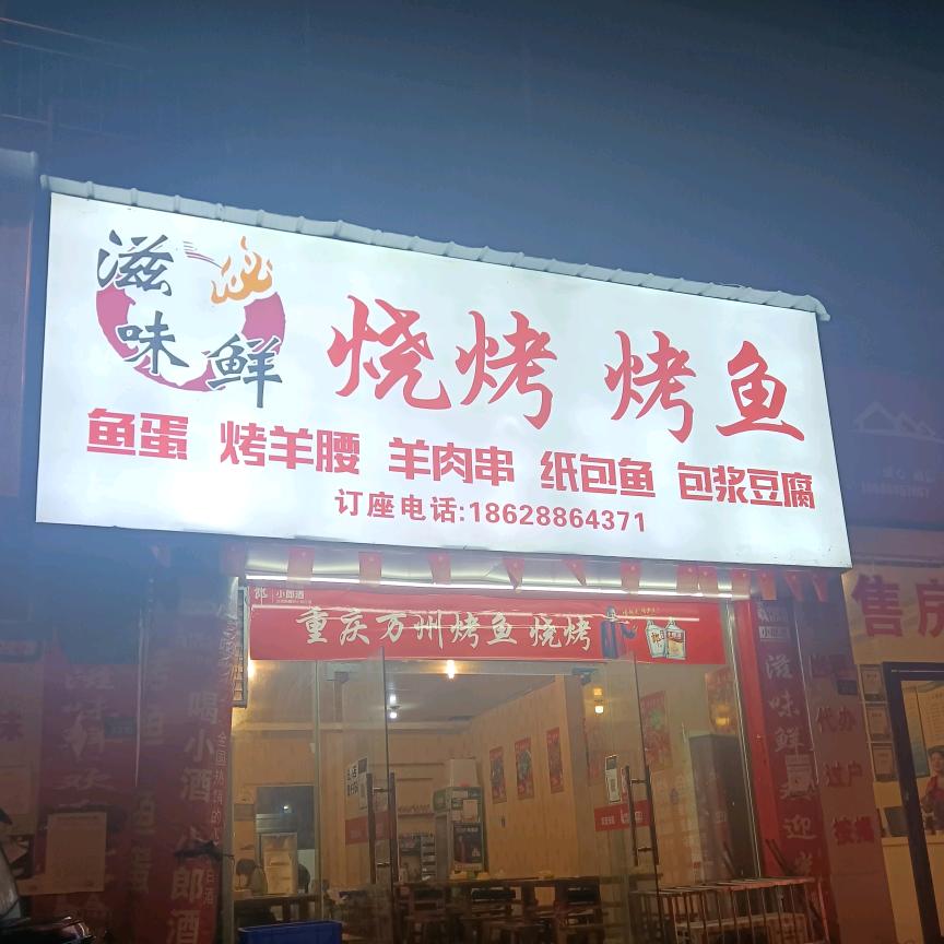 安岳县柠都新城西区门口滋味鲜烧烤烤鱼