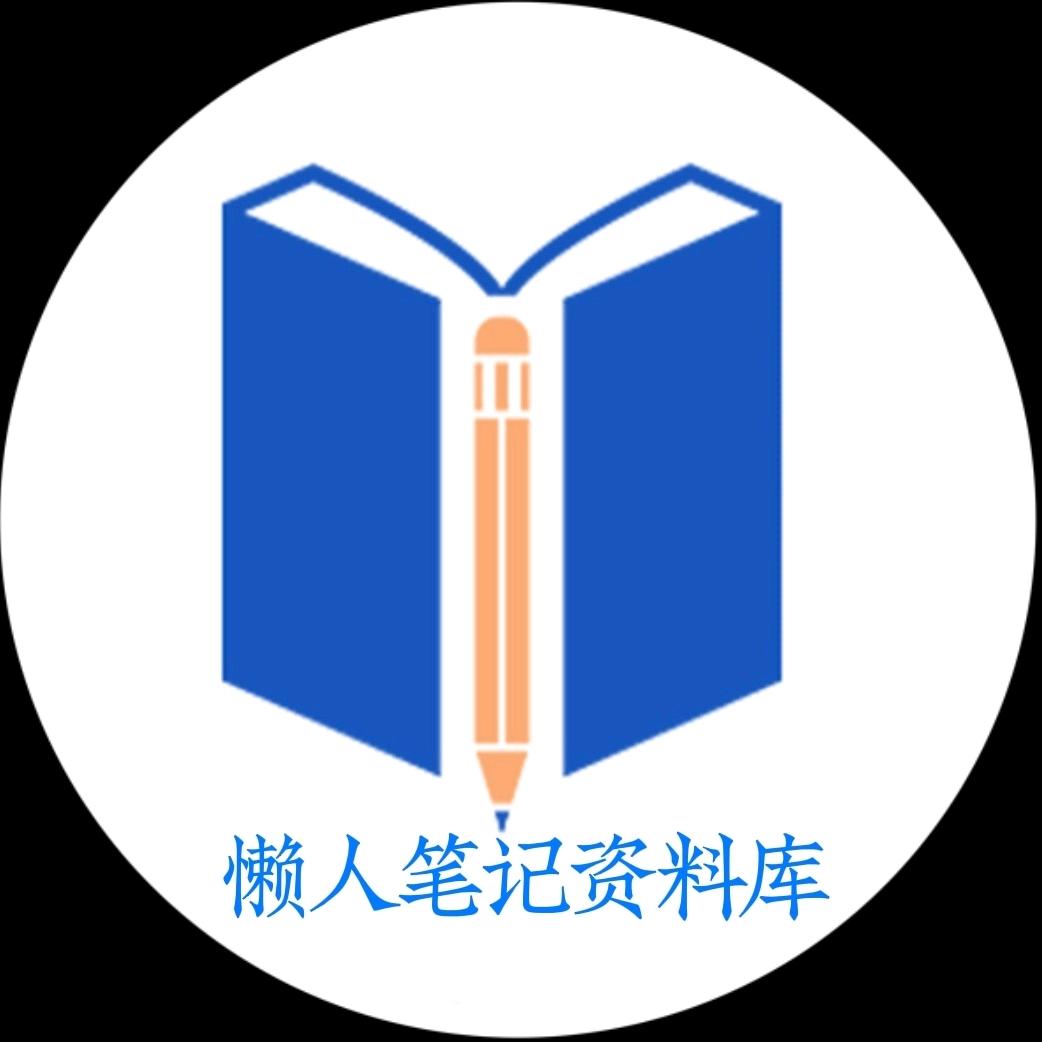 一起趣教研&懒人笔记资料库